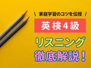 英検®︎4級リスニング対策｜親ができるサポート法と家庭学習のコツを徹底解説
