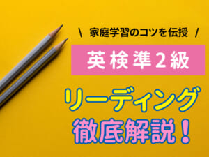 英検®︎準2級リーディング対策｜家庭でできる学習法と親のサポート法