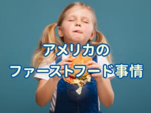 アメリカのファストフード事情｜人気チェーンと定番メニューを紹介