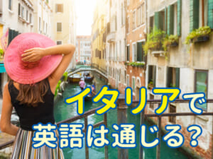 イタリアで英語は通じる？旅行者が知っておきたい現地の実情