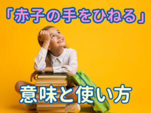 「赤子の手をひねる」とは？意味・使い方・例文をわかりやすく解説
