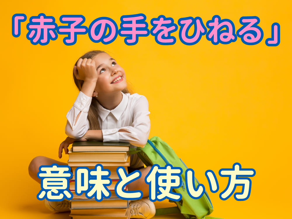「赤子の手をひねる」とは?意味・使い方・例文をわかりやすく解説