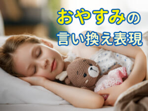 「おやすみ」の言い換え表現｜やさしく気持ちが伝わる言葉を場面別に紹介