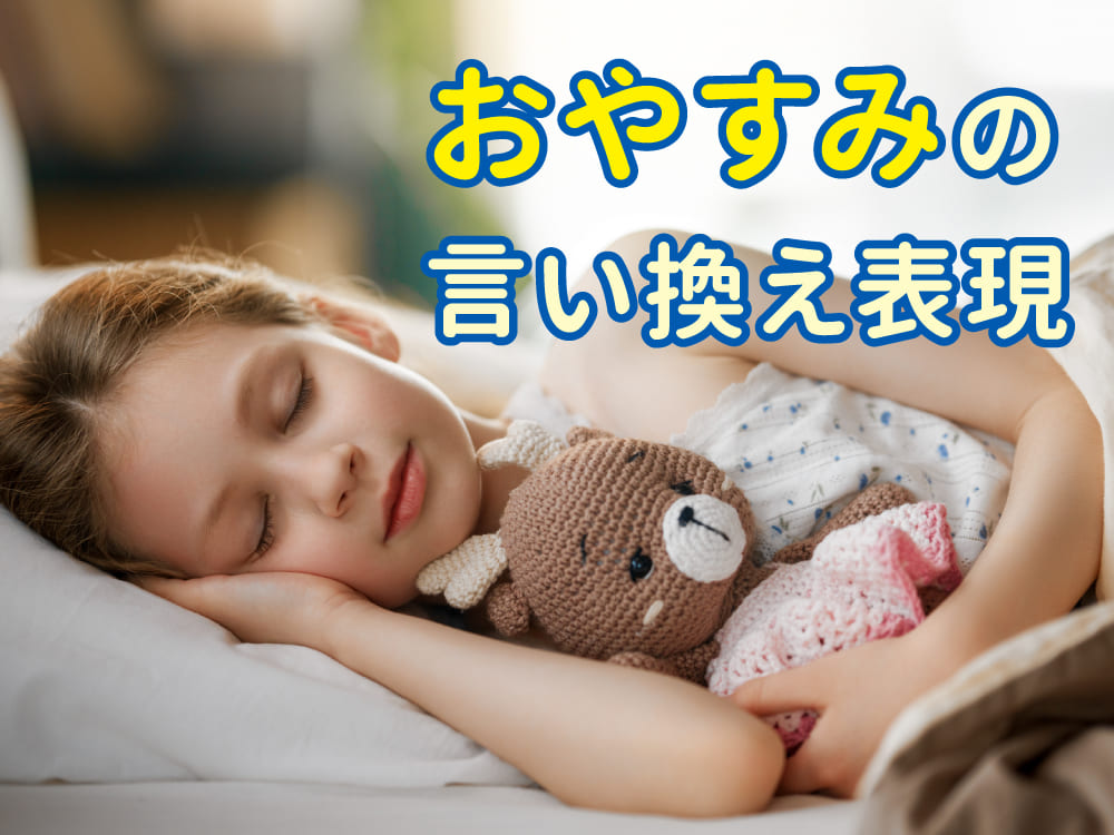 「おやすみ」の言い換え表現｜やさしく気持ちが伝わる言葉を場面別に紹介