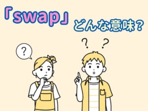 英語の「swap」とは？意味と使い方をやさしく解説｜「exchange」との違いも紹介