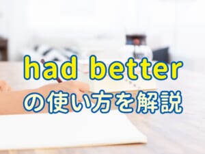 英語の「had better」の使い方をやさしく解説｜注意点と覚え方