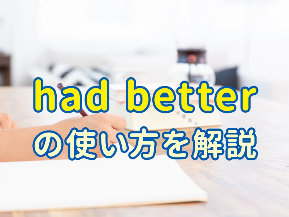 英語の「had better」の使い方をやさしく解説｜注意点と覚え方