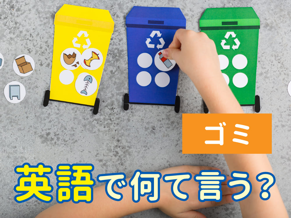 ゴミを英語で何ていう?状況別の言い方&使い分け