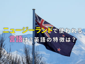 ニュージーランドで使われる言語は？英語の特徴も紹介