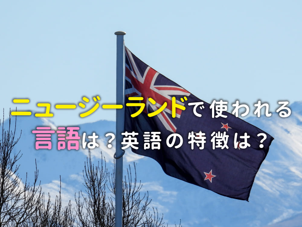 ニュージーランドで使われる言語は？英語の特徴も紹介