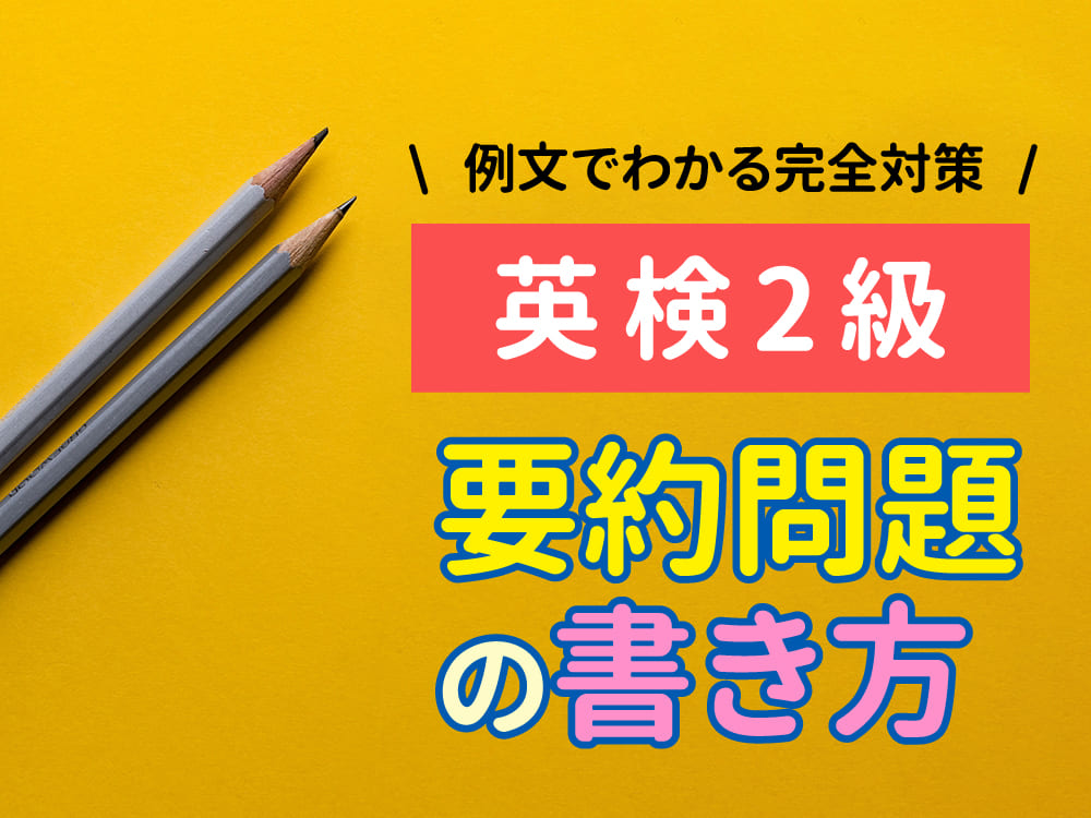 英検®︎ 2級 要約問題の書き方｜ポイントと例文でわかる完全対策