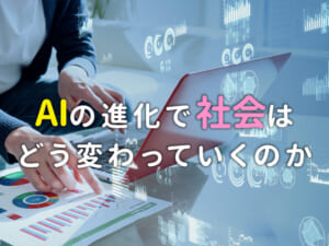 AIの進化で社会はどう変わる？メリットと課題をわかりやすく解説