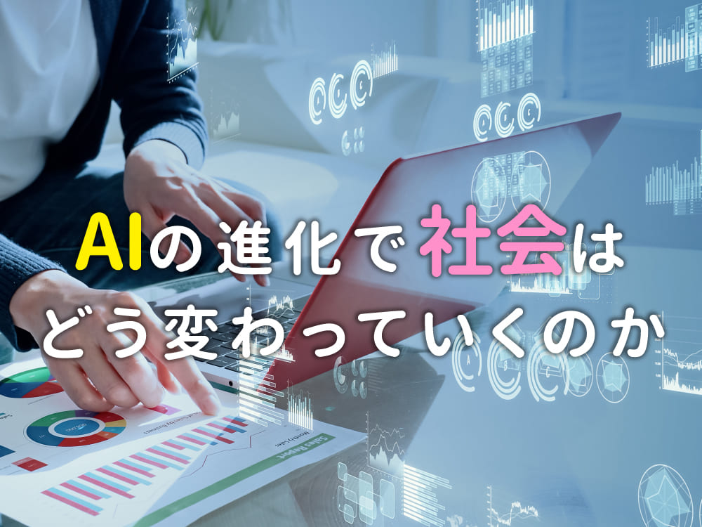 AIの進化で社会はどう変わる？メリットと課題をわかりやすく解説