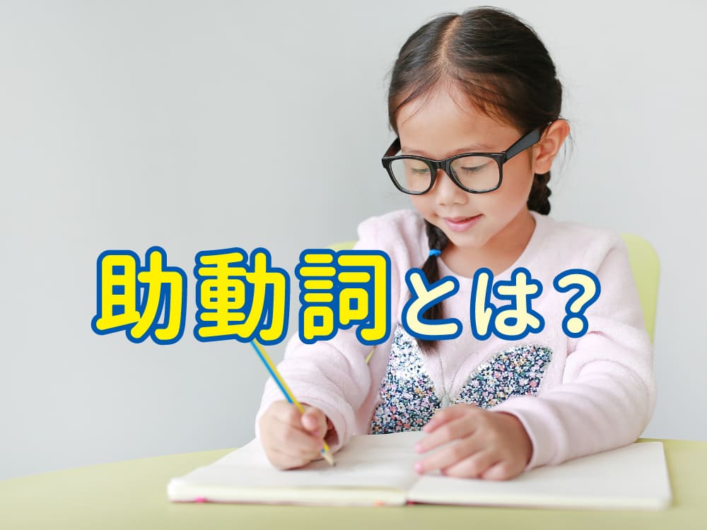 英語の助動詞とは？これだけ覚えればOK！基本のまとめ