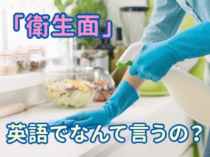 衛生面は英語で何ていう？すぐ使える例文つき