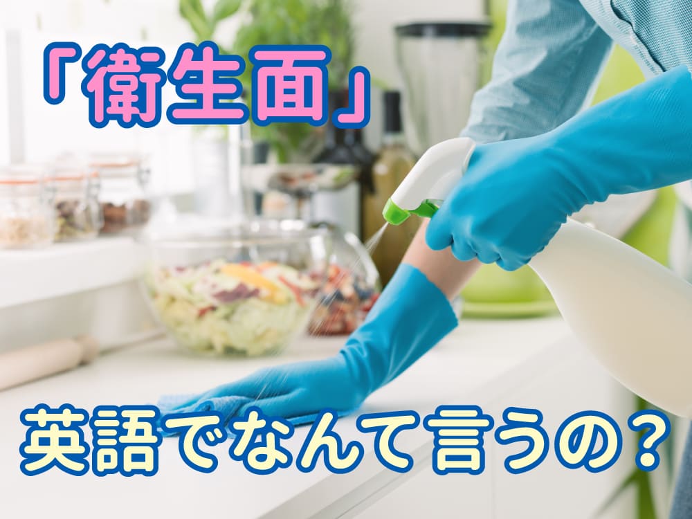 衛生面は英語で何ていう？すぐ使える例文つき