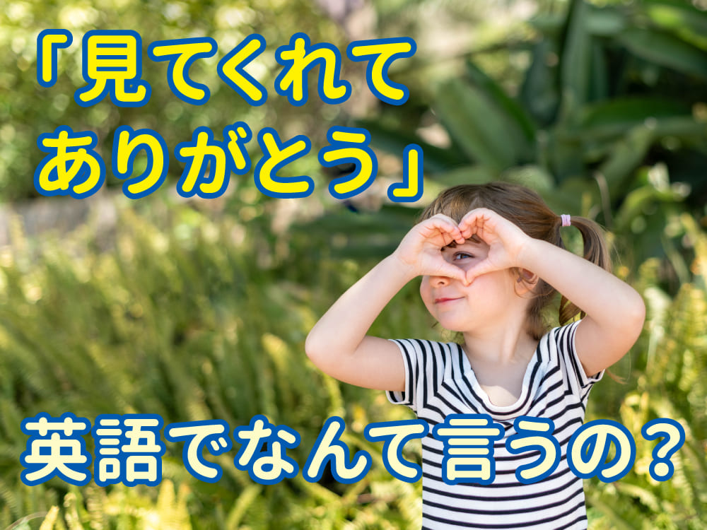 「見てくれてありがとう」は英語で？正しい言い方と例文紹介