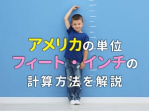 アメリカでは身長をどう表す？フィート・インチの計算方法もわかりやすく解説