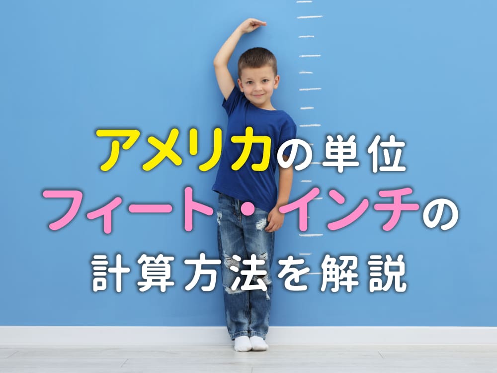 アメリカでは身長をどう表す？フィート・インチの計算方法もわかりやすく解説