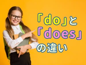 「do」と「does」の違いは？意味と使い分けをわかりやすく解説