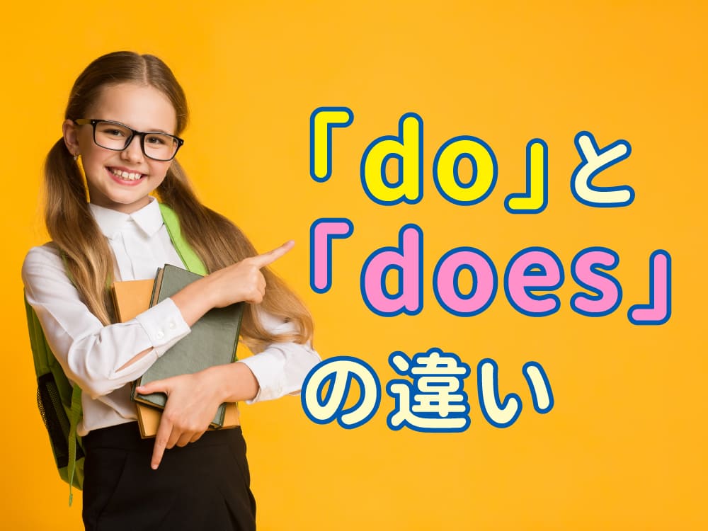 「do」と「does」の違いは？意味と使い分けをわかりやすく解説