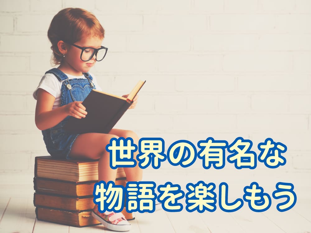 世界の有名な物語｜児童文学・神話・伝説を楽しもう