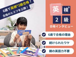 6歳で「英検®」2級合格 | 親が英語を話せなくてもできた「毎日25分」の積み重ね