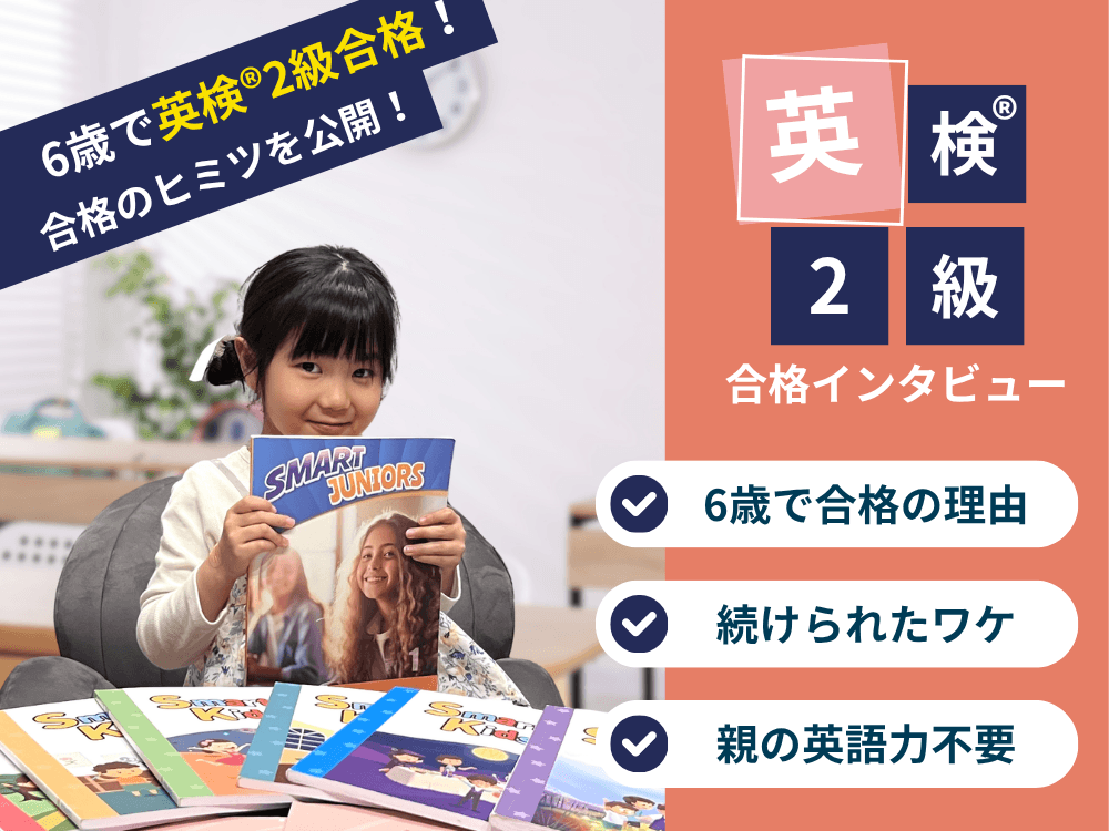 6歳で「英検®」2級合格 | 親が英語を話せなくてもできた「毎日25分」の積み重ね