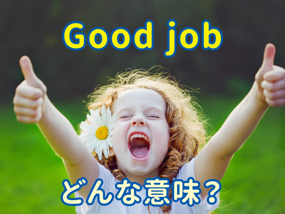 「Good job!」の意味とは？ネイティブがよく使うほめ言葉を解説
