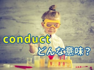 「conduct」の意味とは？英語でよく使う例文と一緒に覚えよう