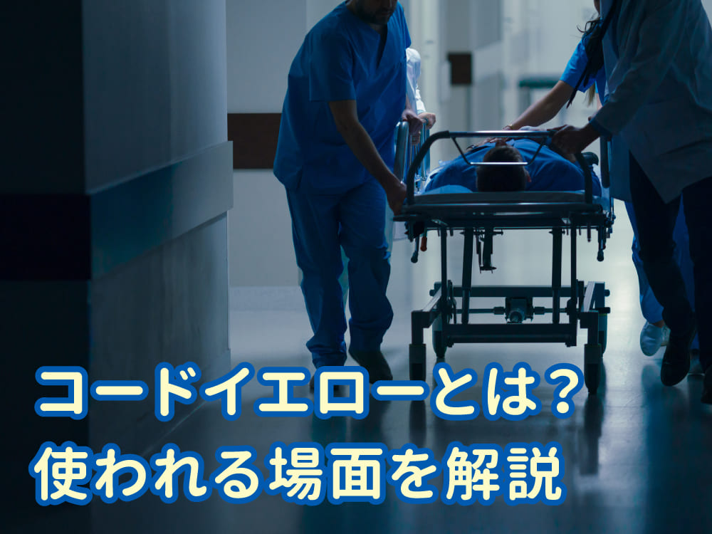 コードイエロー（Code Yellow）とは？意味と使われる場面を解説