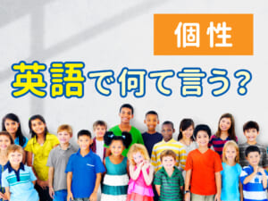 「個性」って英語で何ていう？言い換えと表現まとめ