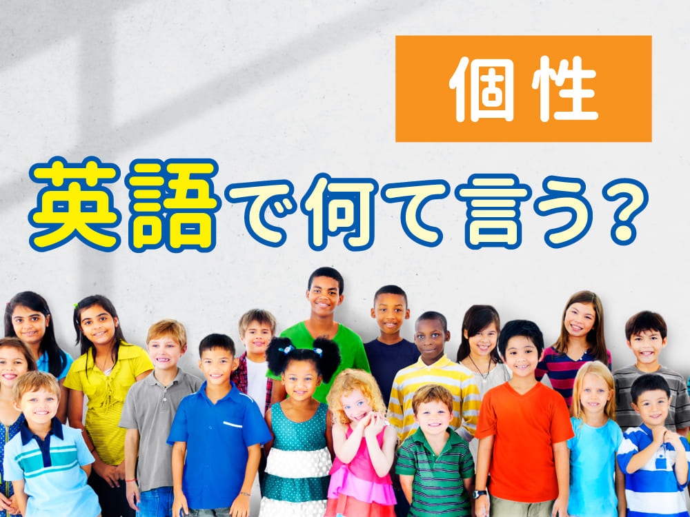「個性」って英語で何ていう?言い換えと表現まとめ