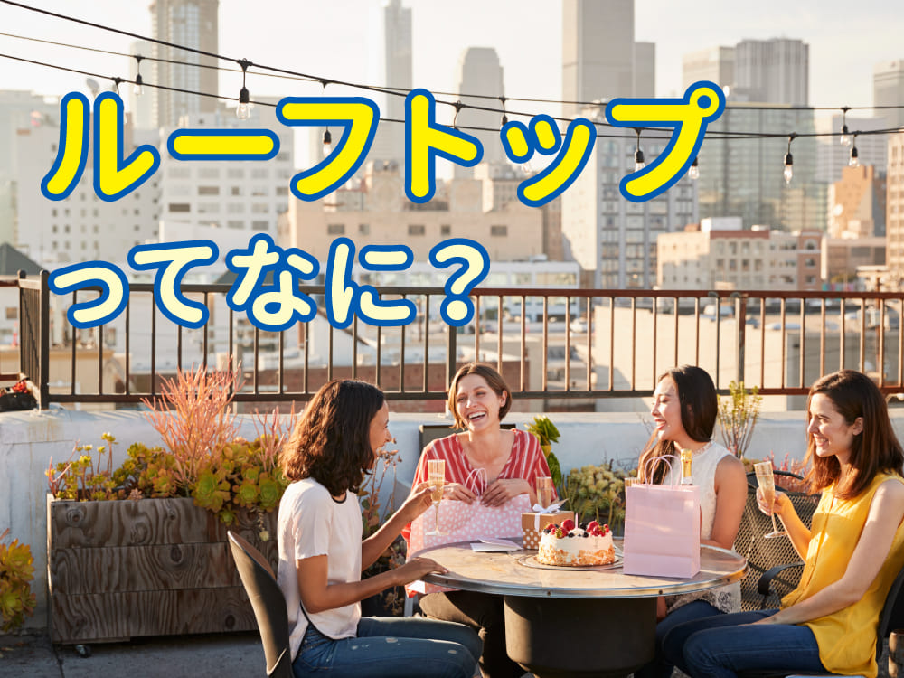 子供に教えたい!「ルーフトップ(rooftop)」とは?意味と使い方・言い換え表現まとめ