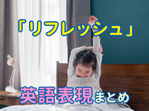 子供に教えたい！「リフレッシュ」の英語と言い換え表現まとめ