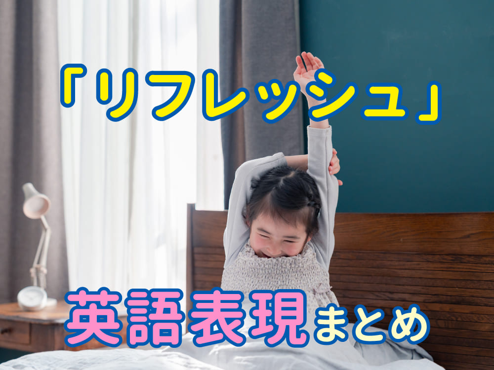 子供に教えたい!「リフレッシュ」の英語と言い換え表現まとめ