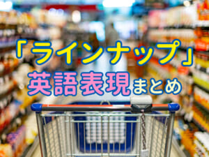 子供に教えたい！「ラインナップ」の英語と言い換え表現まとめ