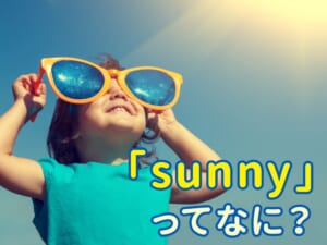 「sunny」とは？意味・発音・例文を子供向けにわかりやすく解説
