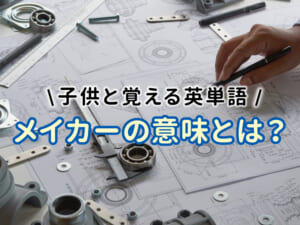 メイカーの意味とは？子供と覚える英単語 「maker」