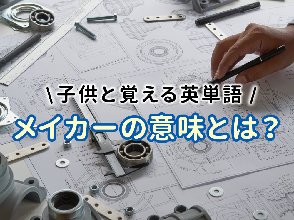 メイカーの意味とは？子供と覚える英単語 「maker」