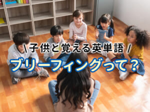 ブリーフィングとは何？意味・英語・子供と覚える英単語