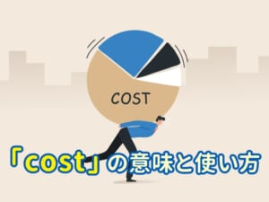 「cost」の意味と使い方｜動詞としての正しい使い方を親子でやさしく学ぼう