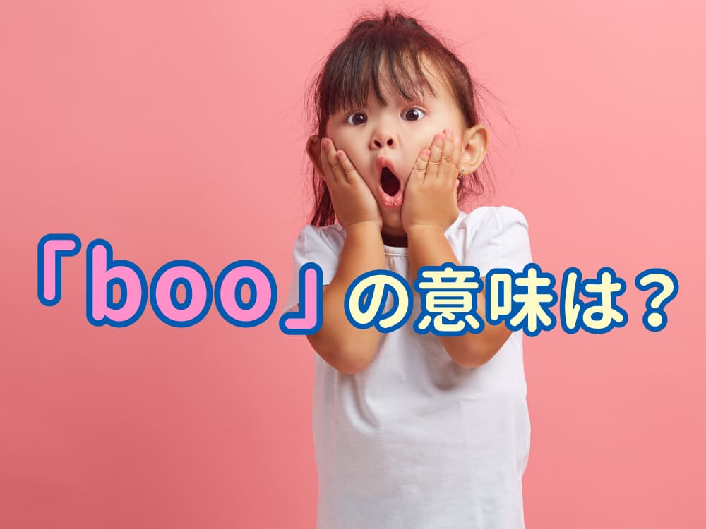 「boo」の意味とは？子供と学べる英語スラングと使い方をやさしく解説