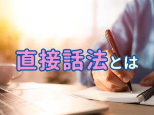 【保存版】直接話法とは？親子で学べる英語の基本ルールと使い方をわかりやすく解説
