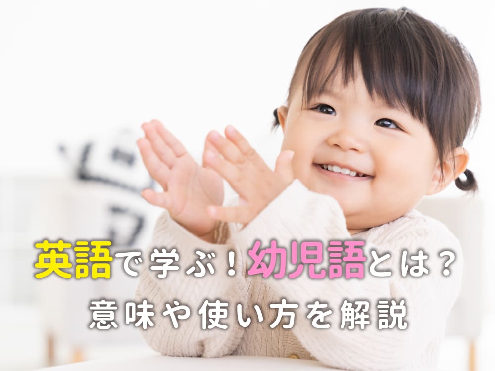 英語で学ぶ幼児語とは？意味・使い方・よく使う表現を紹介