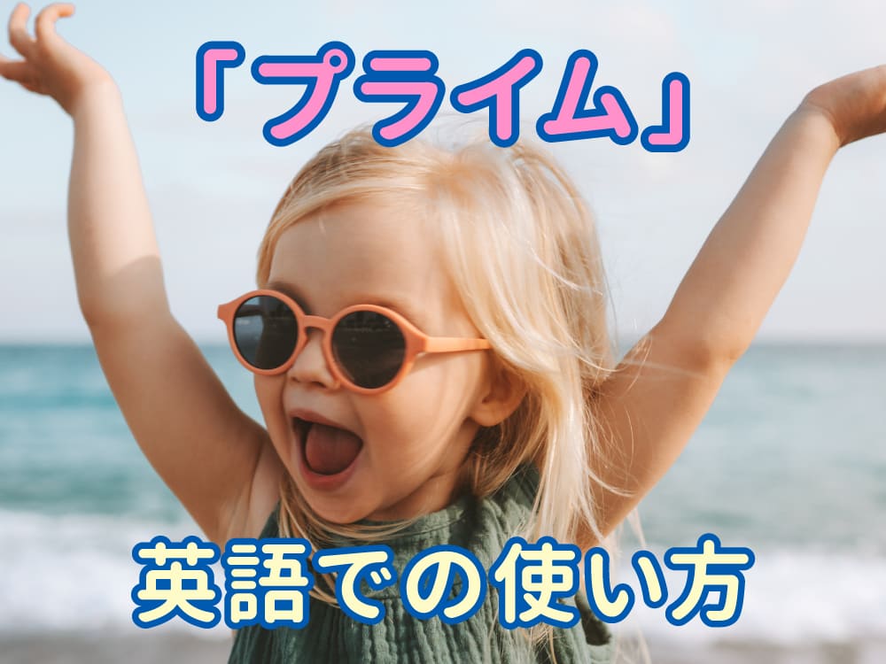 プライム（prime）の意味とは？英語での使い方や例文をやさしく解説