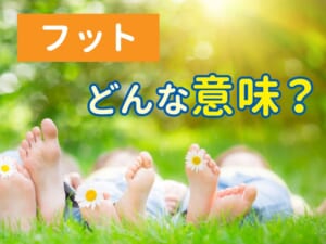 フットの意味は何？英語「foot」と「feet」の違いや使い方を解説