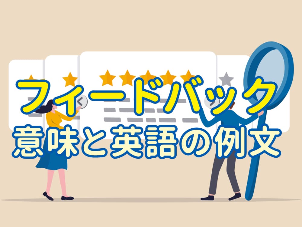 フィードバックの言い換えは？意味と英語の例文をまとめて解説