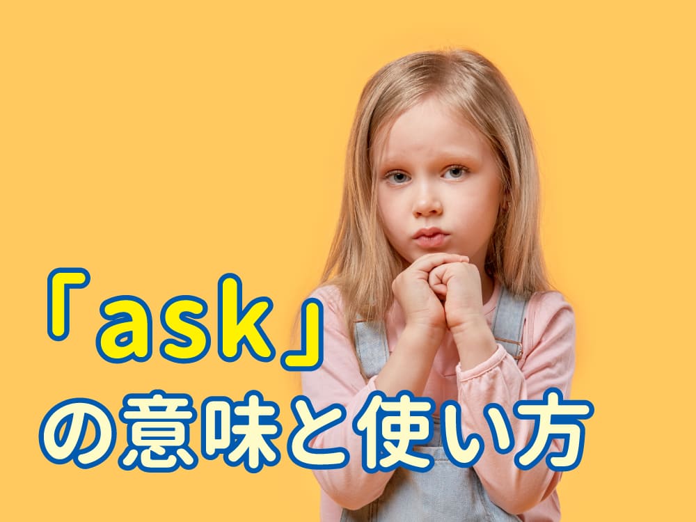 「ask」の意味と使い方を完全解説！「聞く」だけじゃない使い方とは？