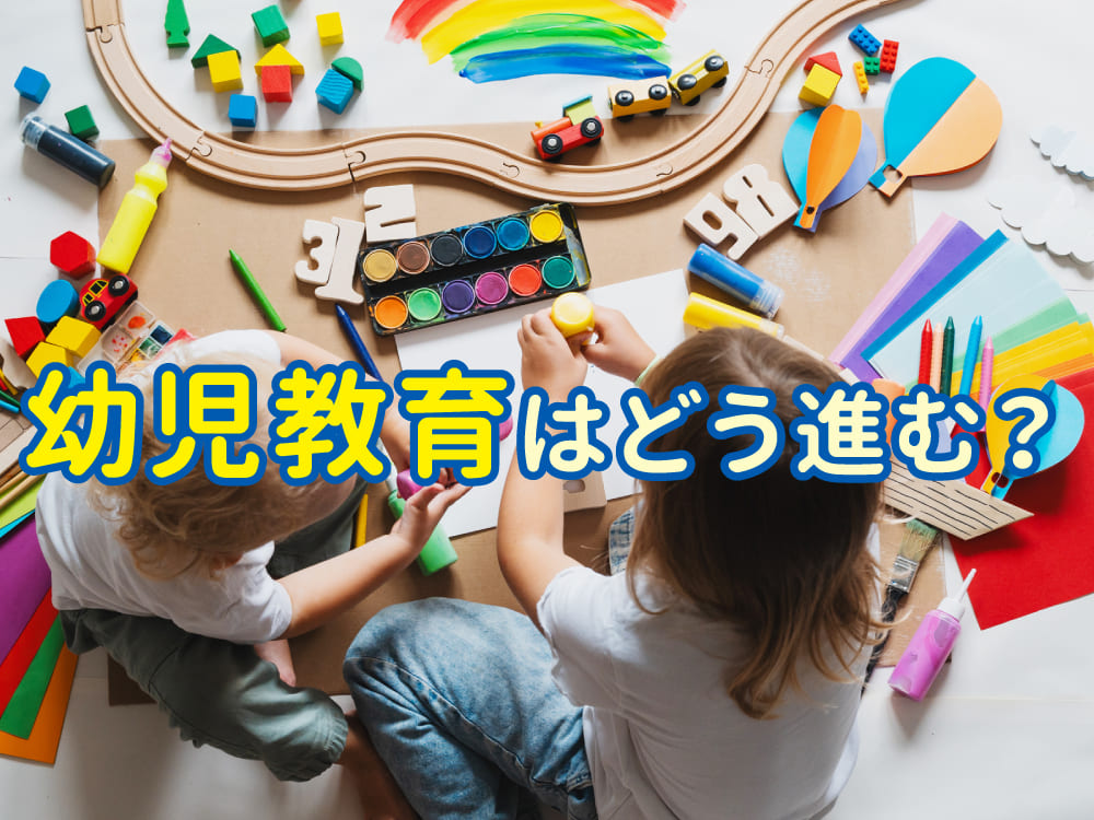 幼児教育はどう進む？「learning process」の視点から考える